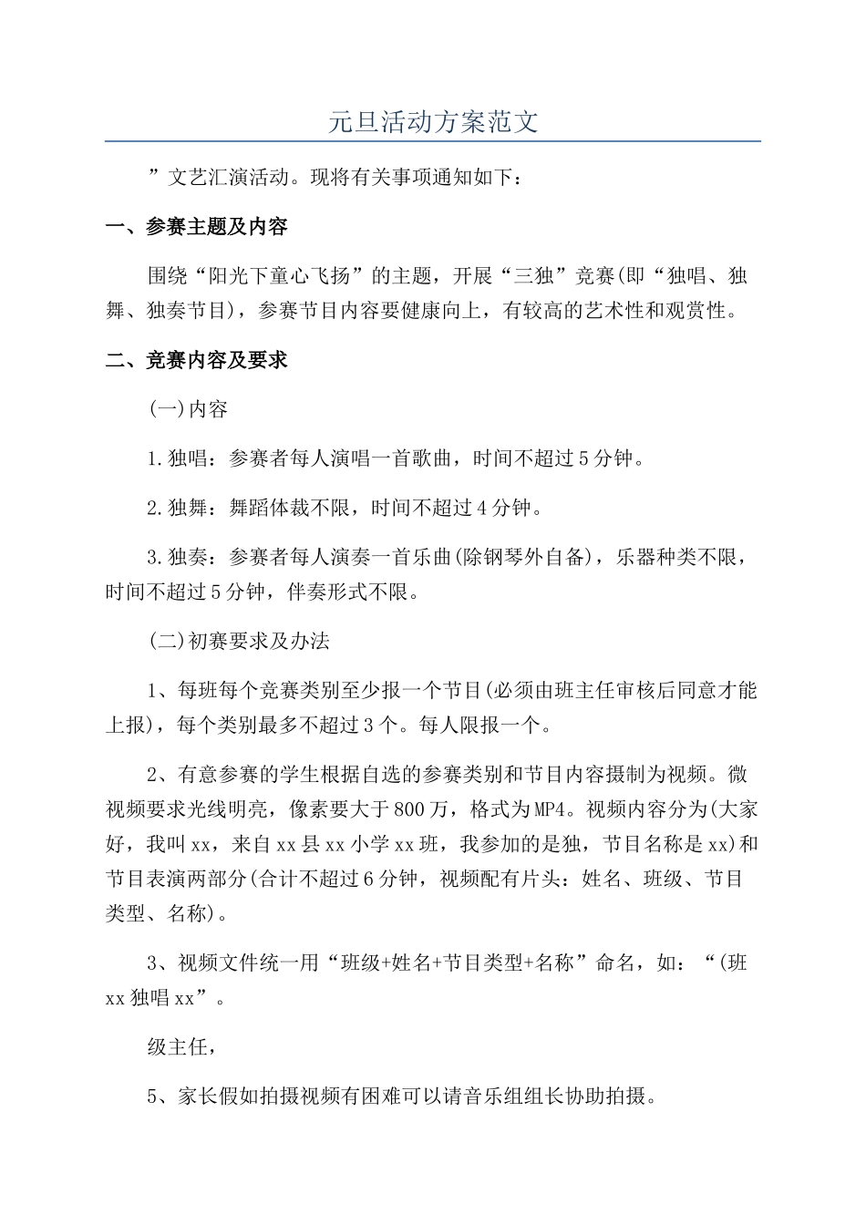 元旦活动方案范文_第1页