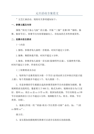 元旦活动方案范文