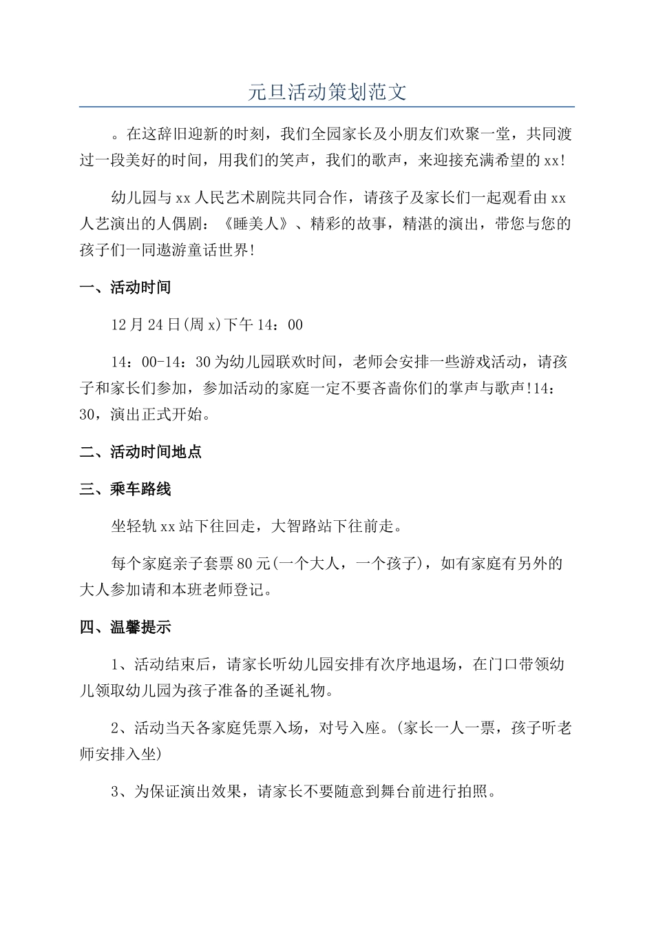 元旦活动策划范文_第1页