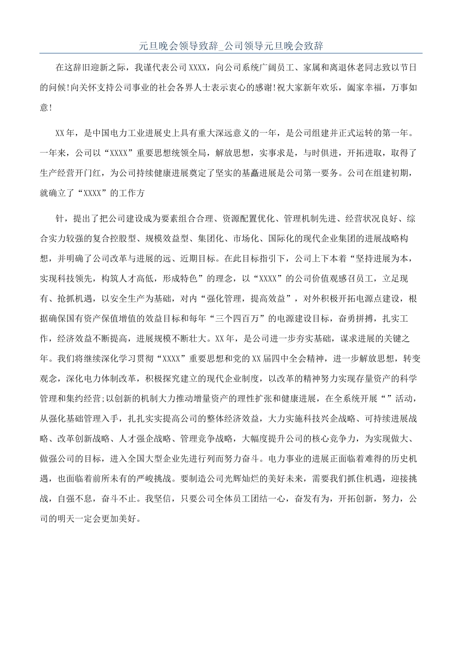 元旦晚会领导致辞-公司领导元旦晚会致辞_第1页