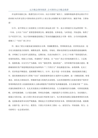 元旦晚会领导致辞-公司领导元旦晚会致辞