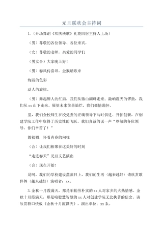 元旦联欢会主持词