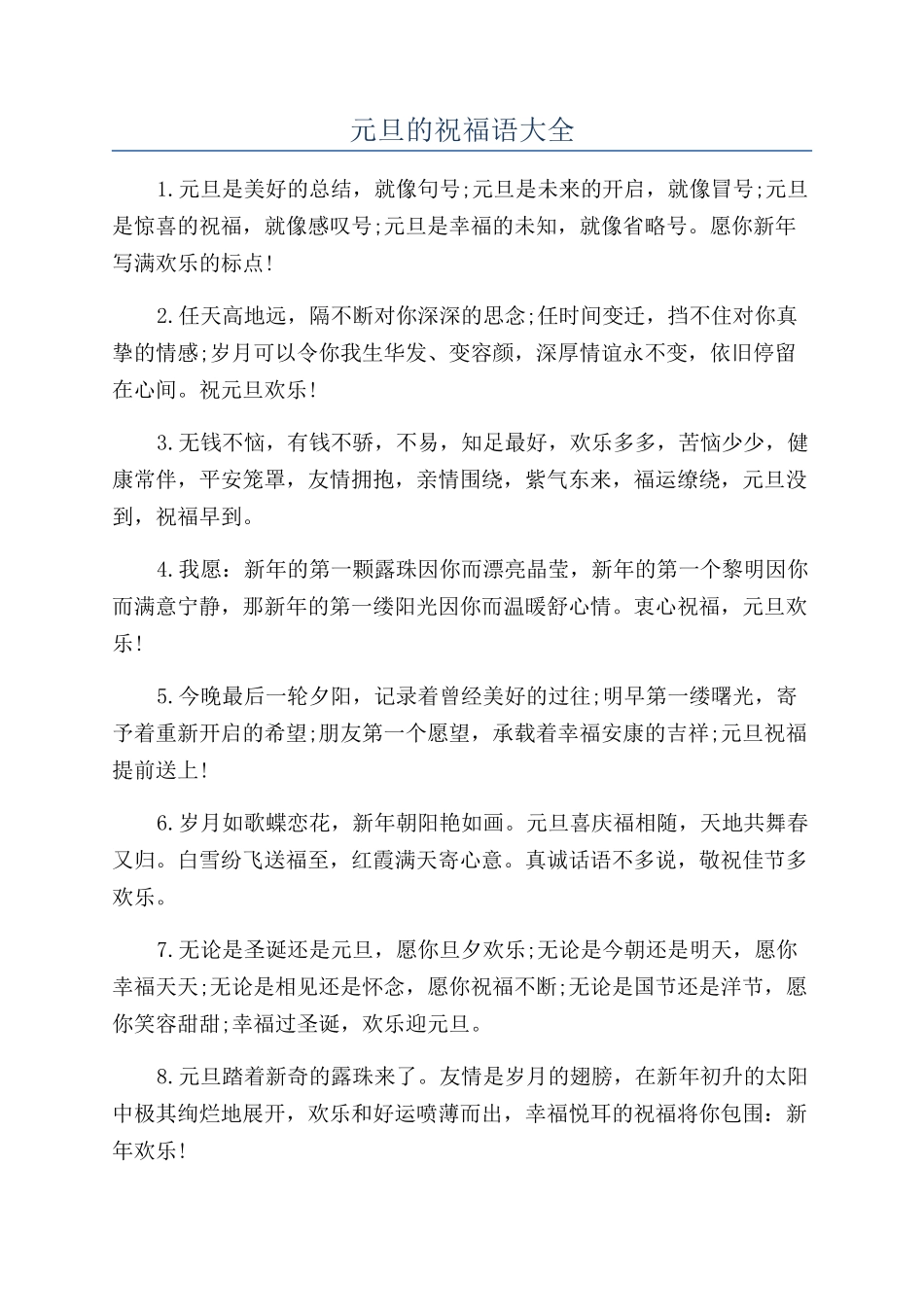 元旦的祝福语大全_第1页