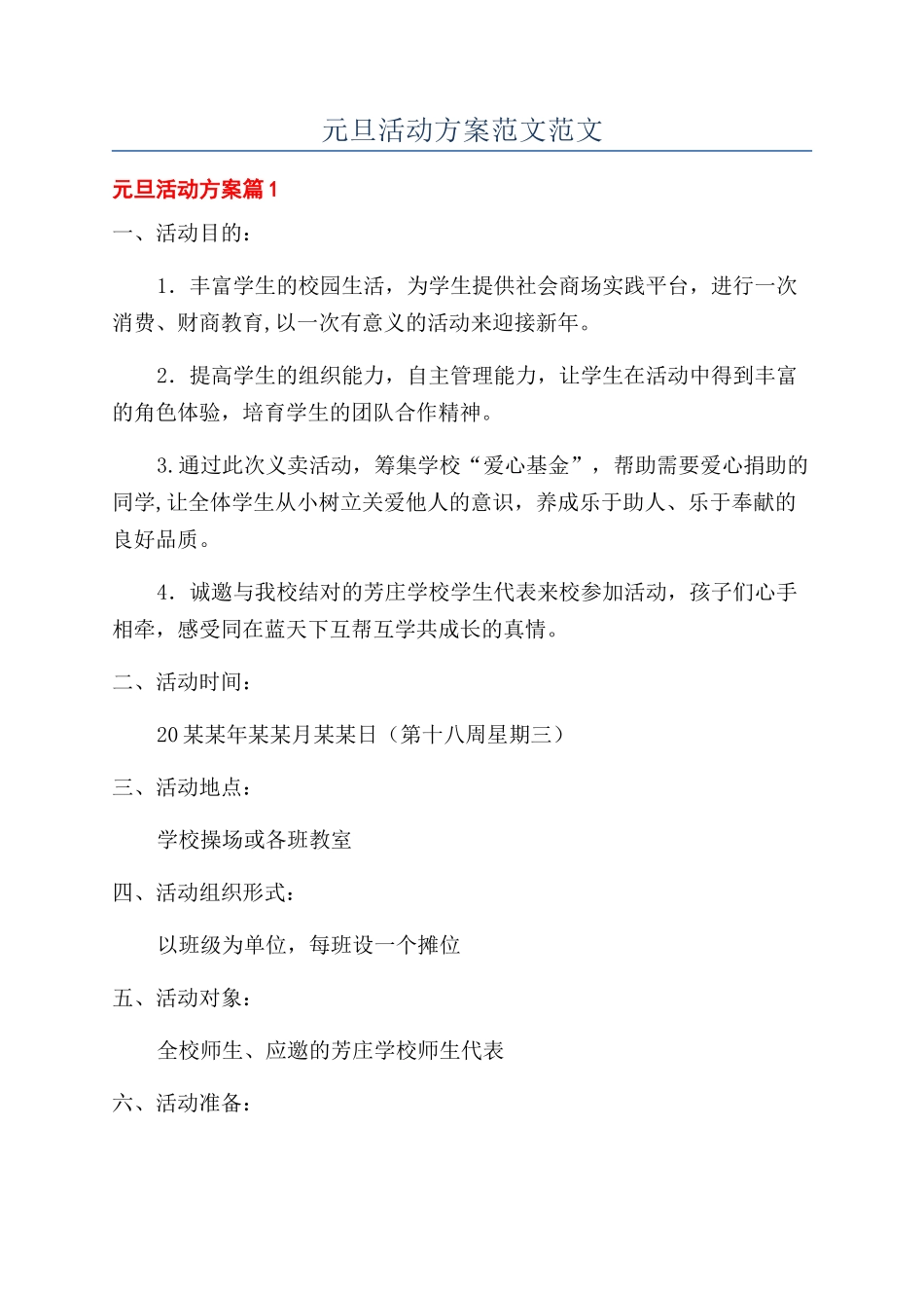 元旦活动方案范文范文_第1页