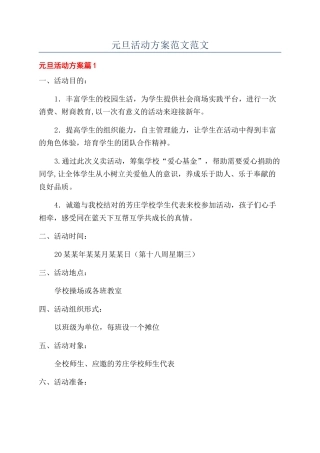 元旦活动方案范文范文