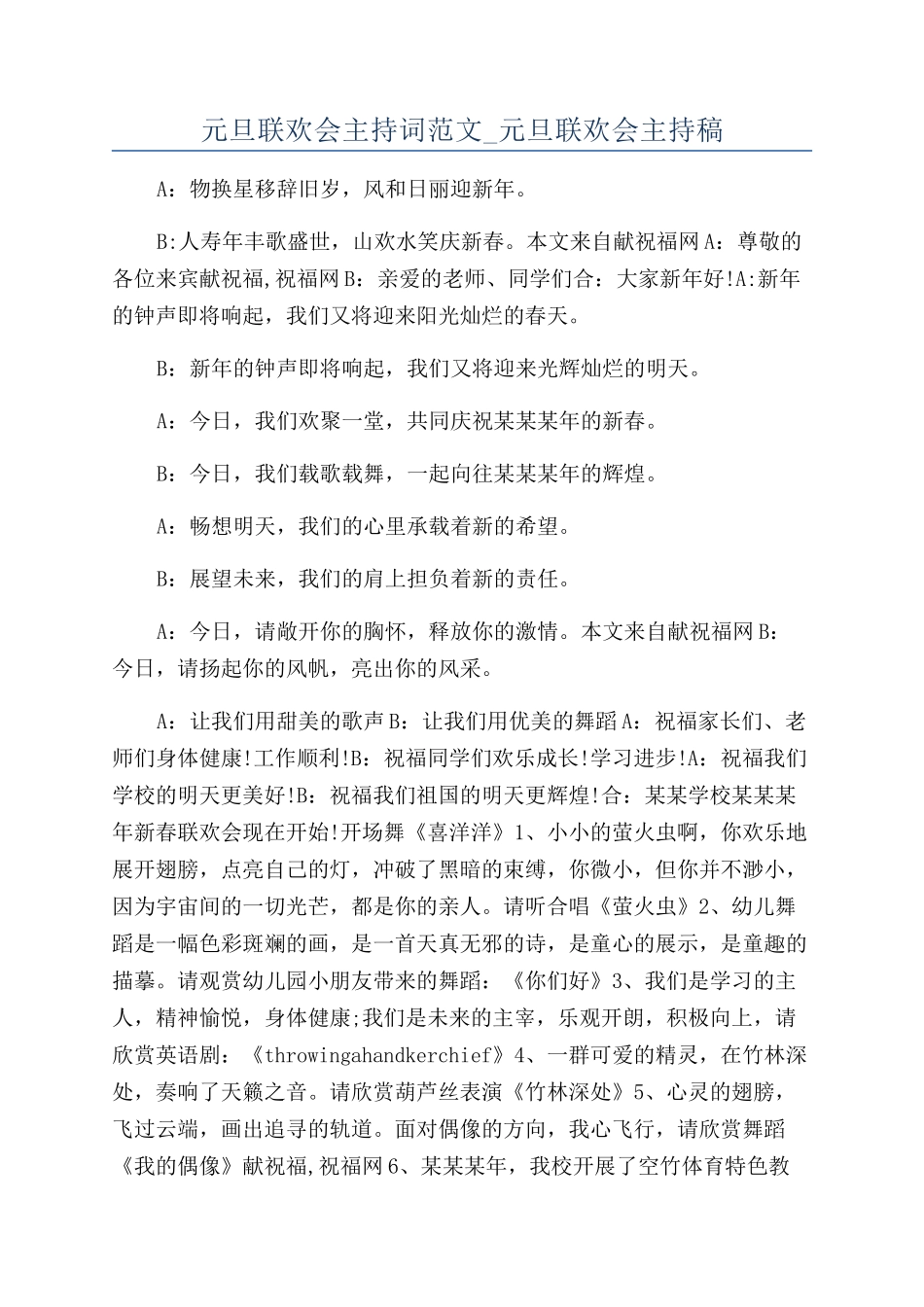 元旦联欢会主持词范文-元旦联欢会主持稿_第1页