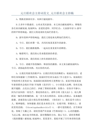 元旦联欢会主持词范文-元旦联欢会主持稿