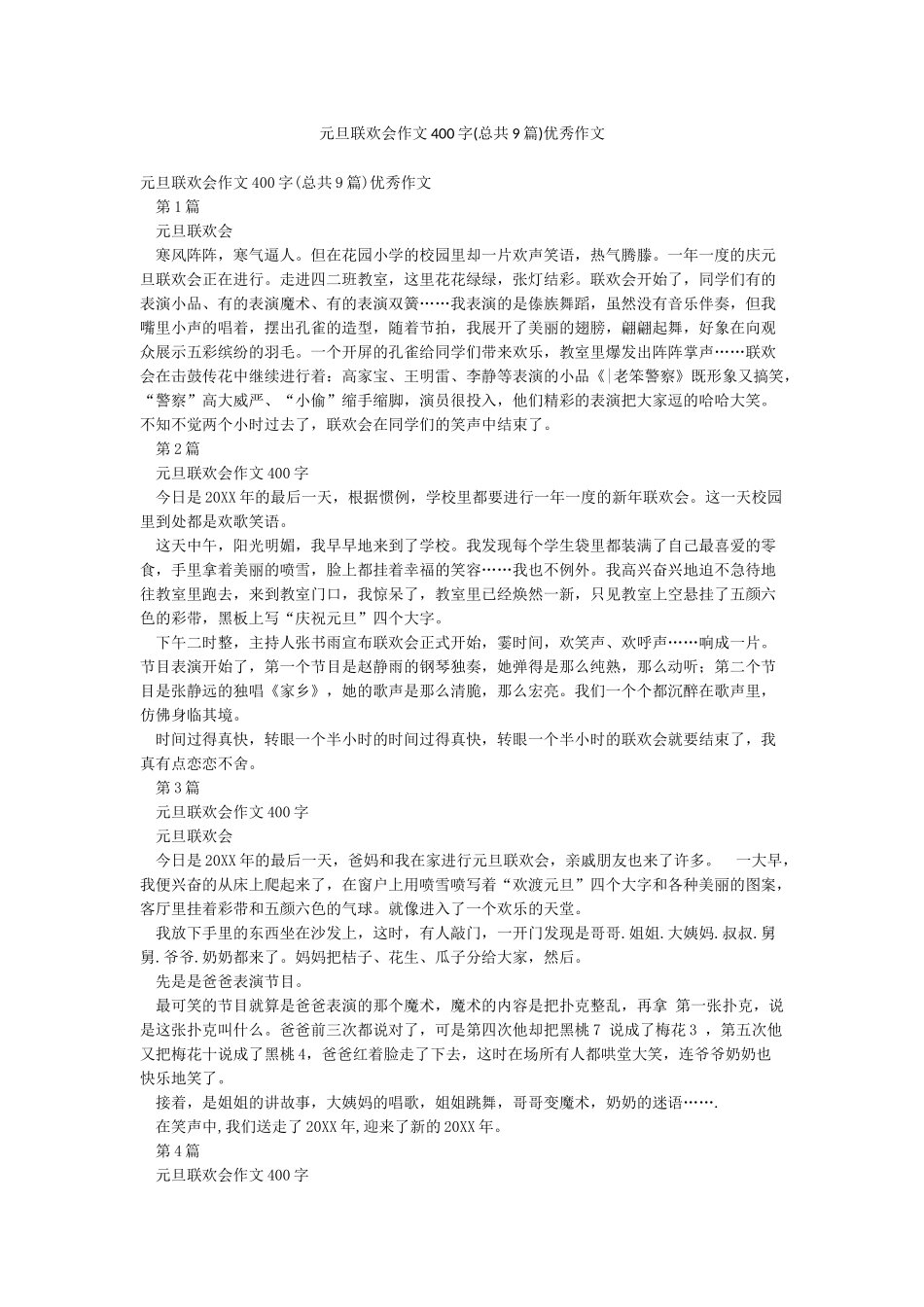 元旦联欢会作文400字优秀作文_第1页