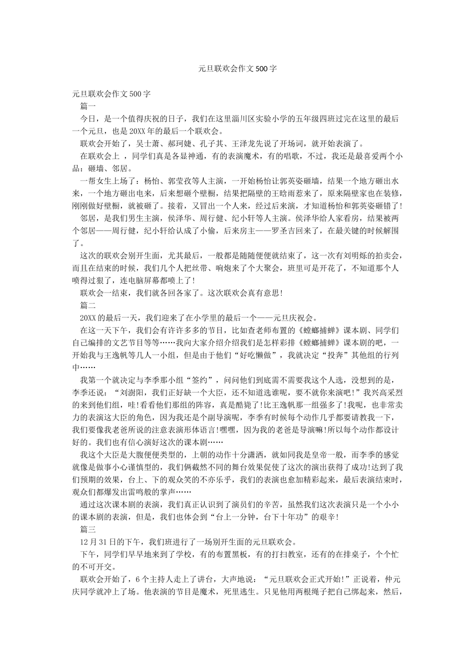 元旦联欢会作文500字_第1页