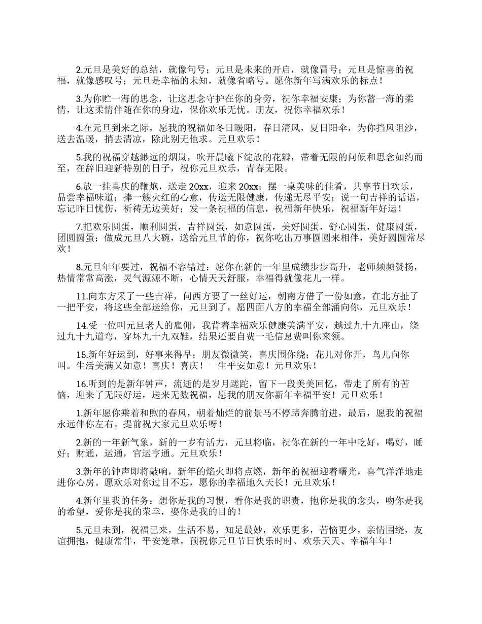 元旦节微信朋友圈祝福语_第1页