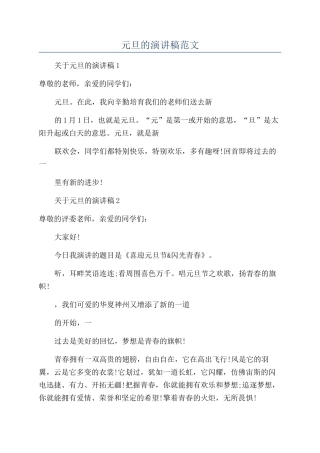 元旦的演讲稿范文