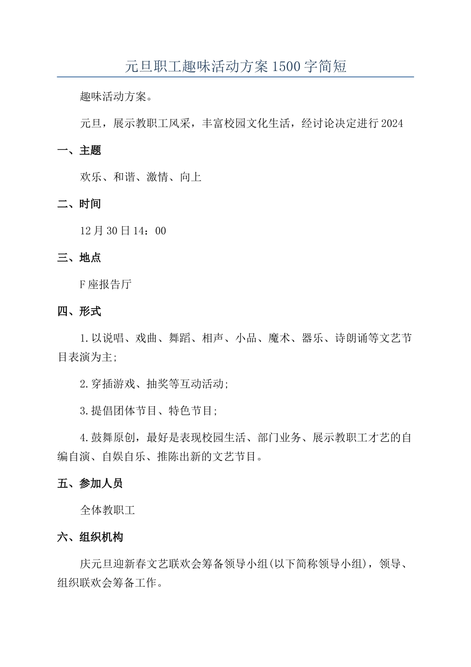 元旦职工趣味活动方案1500字简短_第1页