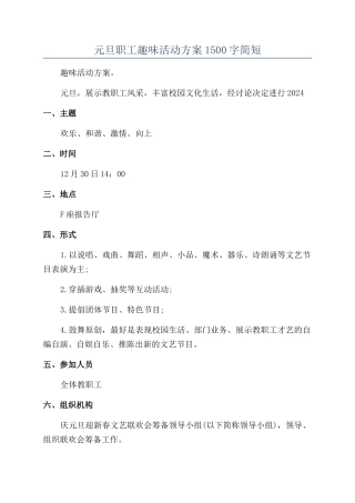 元旦职工趣味活动方案1500字简短