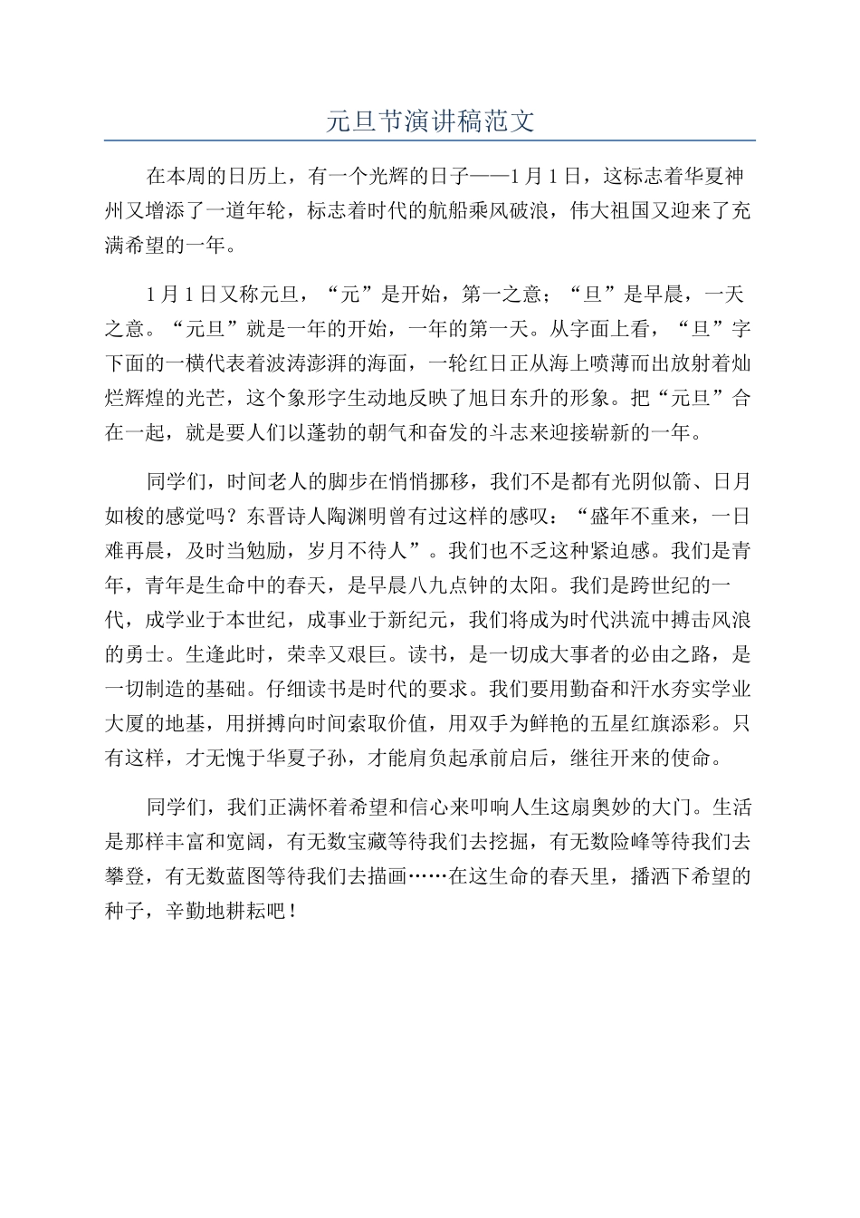 元旦节演讲稿范文_第1页