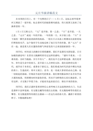 元旦节演讲稿范文