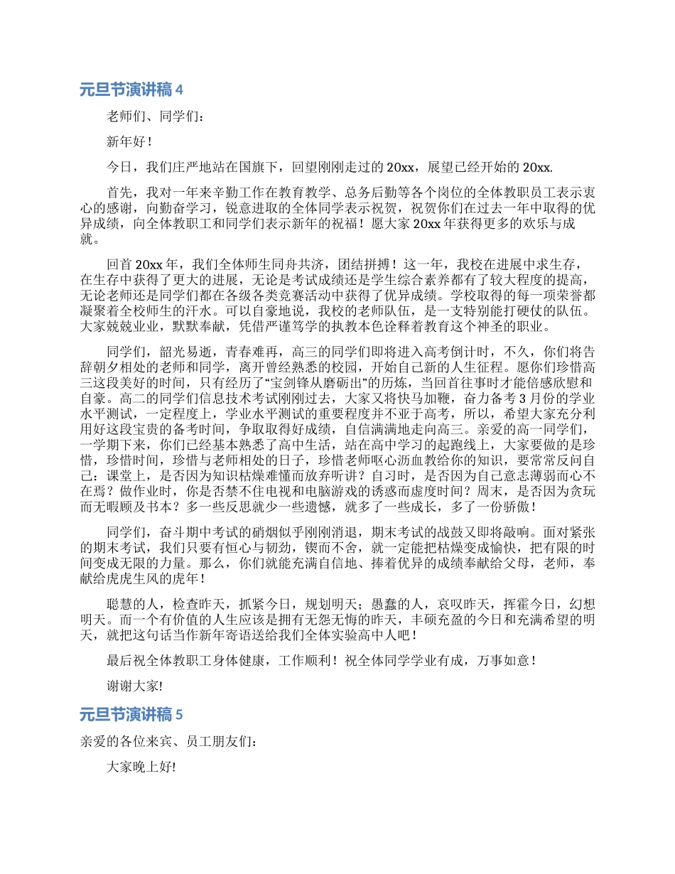 元旦节演讲稿集合15篇_第3页