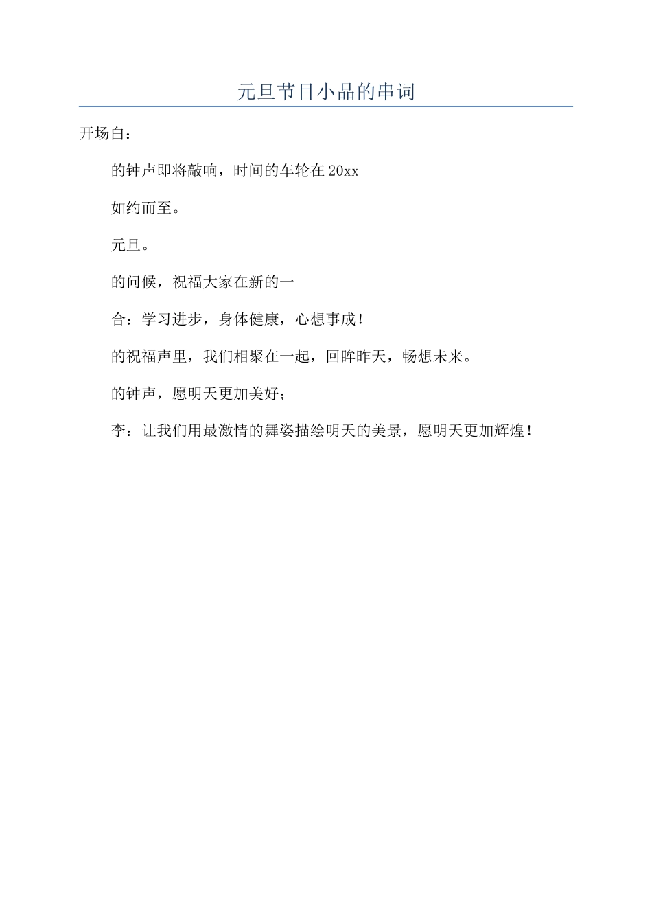 元旦节目小品的串词_第1页