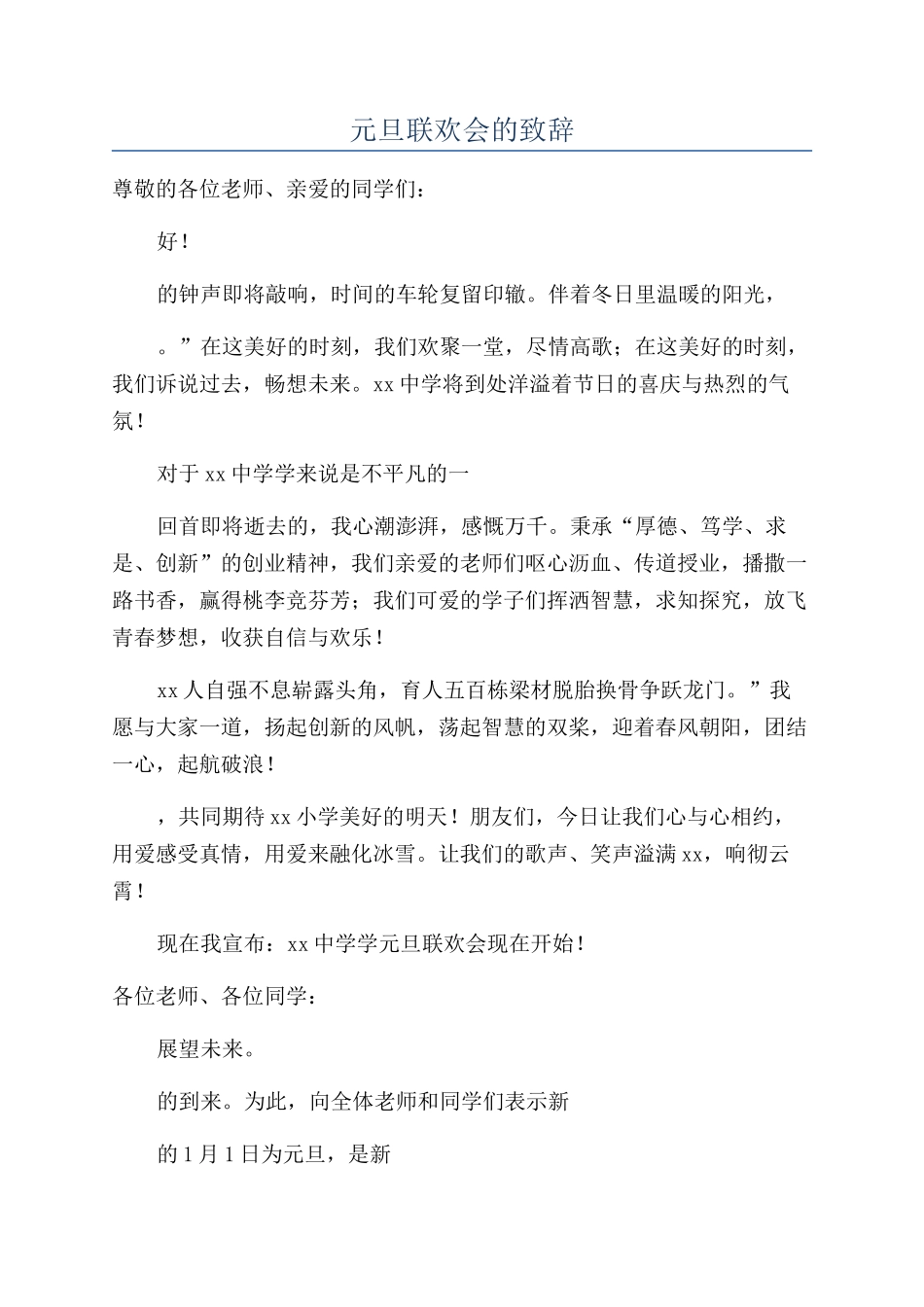元旦联欢会的致辞_第1页