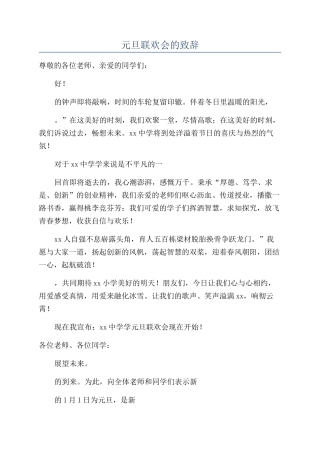 元旦联欢会的致辞