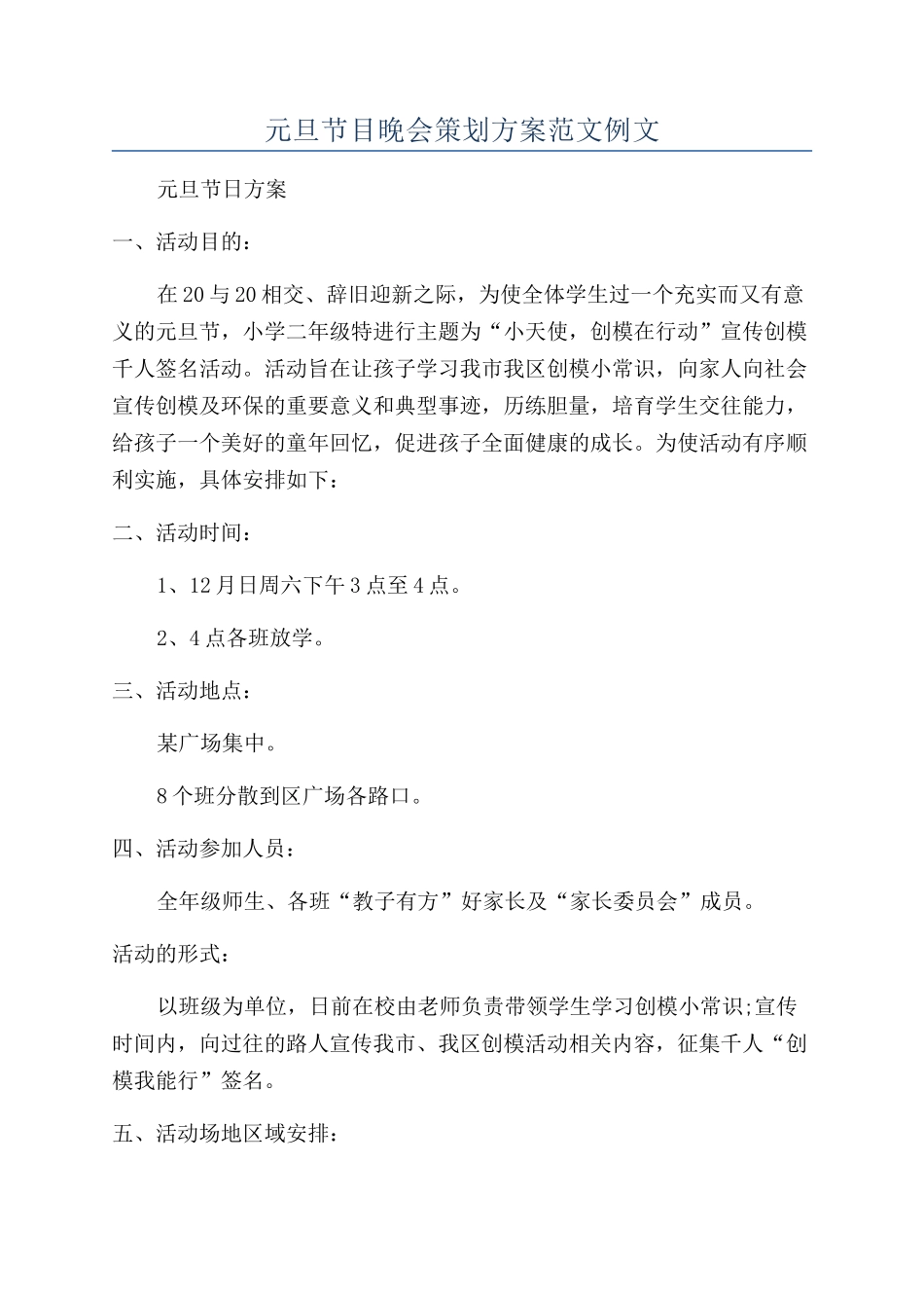 元旦节目晚会策划方案范文例文_第1页