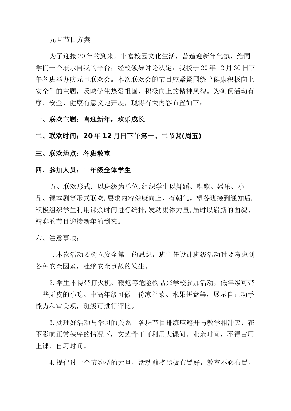 元旦节目晚会策划方案范文例文_第3页