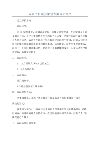 元旦节目晚会策划方案范文例文