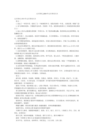 元旦贺词-2024年元旦贺词大全