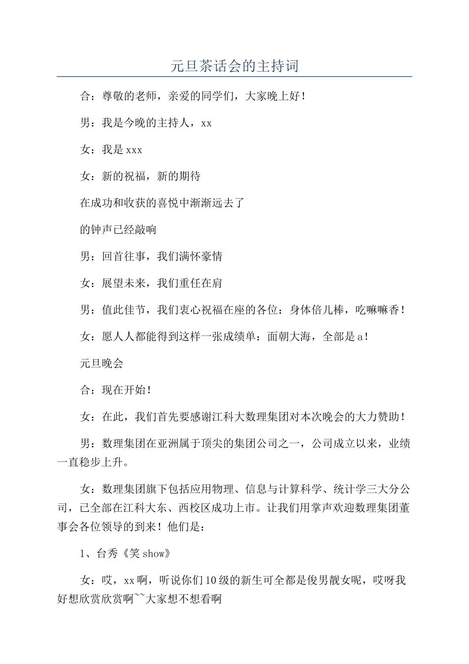 元旦茶话会的主持词_第1页