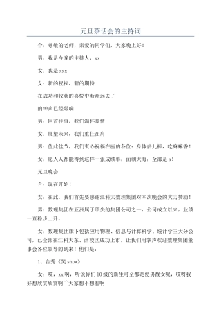 元旦茶话会的主持词