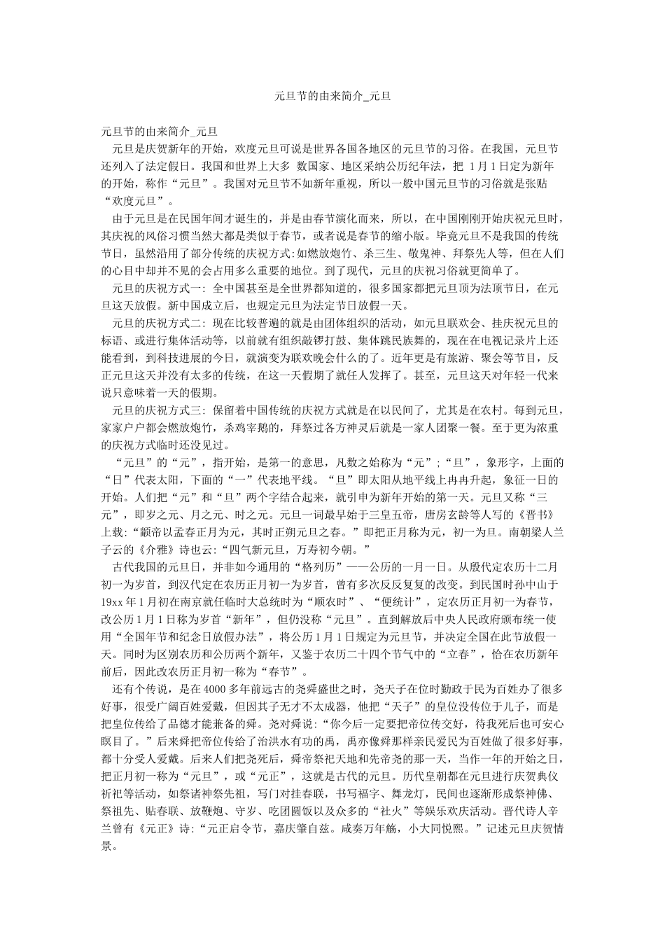 元旦节的由来简介-元旦_第1页