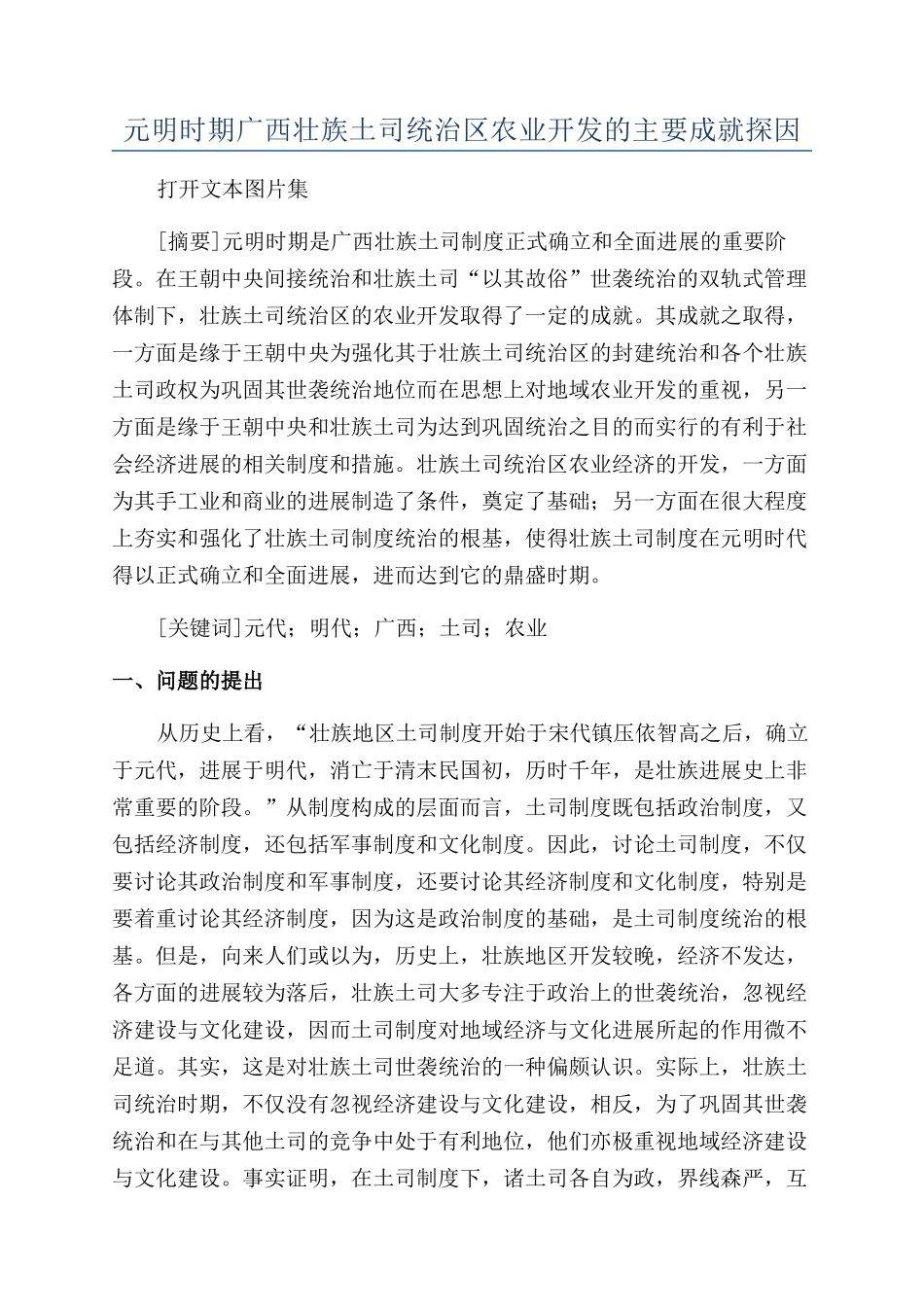 元明时期广西壮族土司统治区农业开发的主要成就探因_第1页