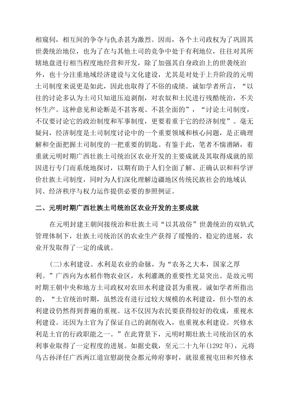 元明时期广西壮族土司统治区农业开发的主要成就探因_第2页
