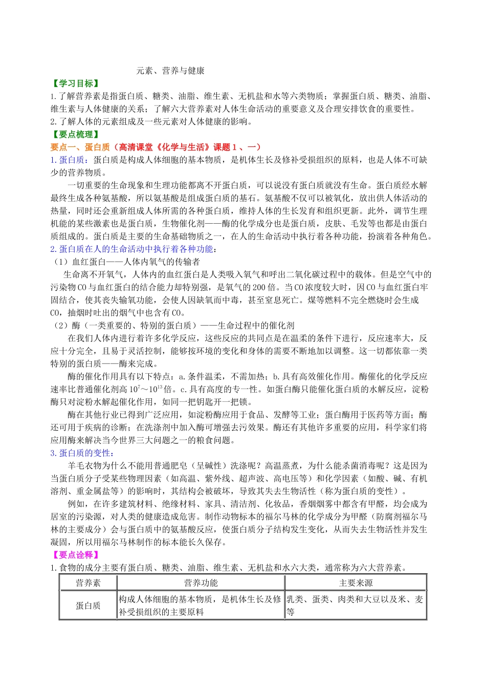 元素-营养与健康-知识讲解_第1页