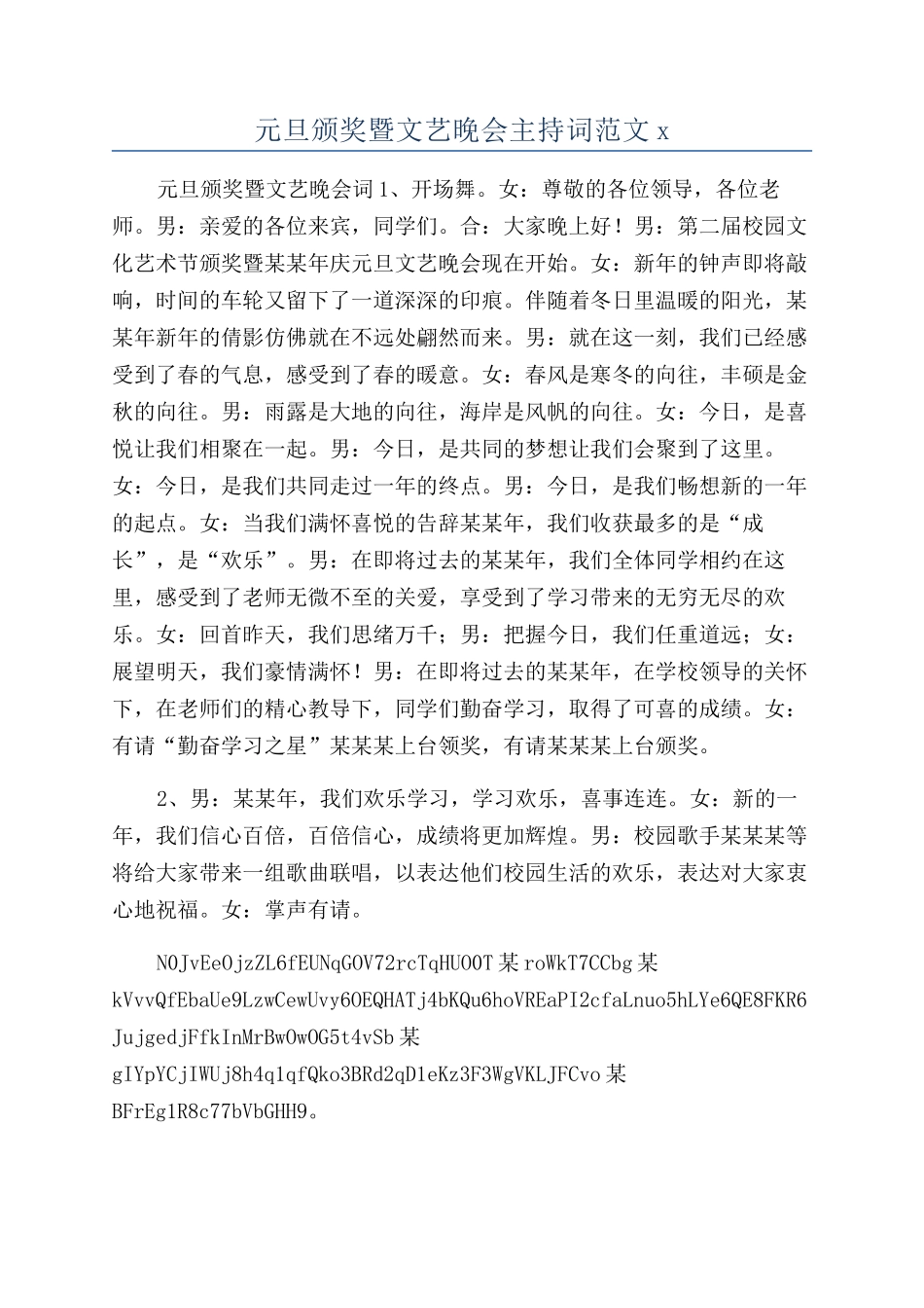 元旦颁奖暨文艺晚会主持词范文x_第1页