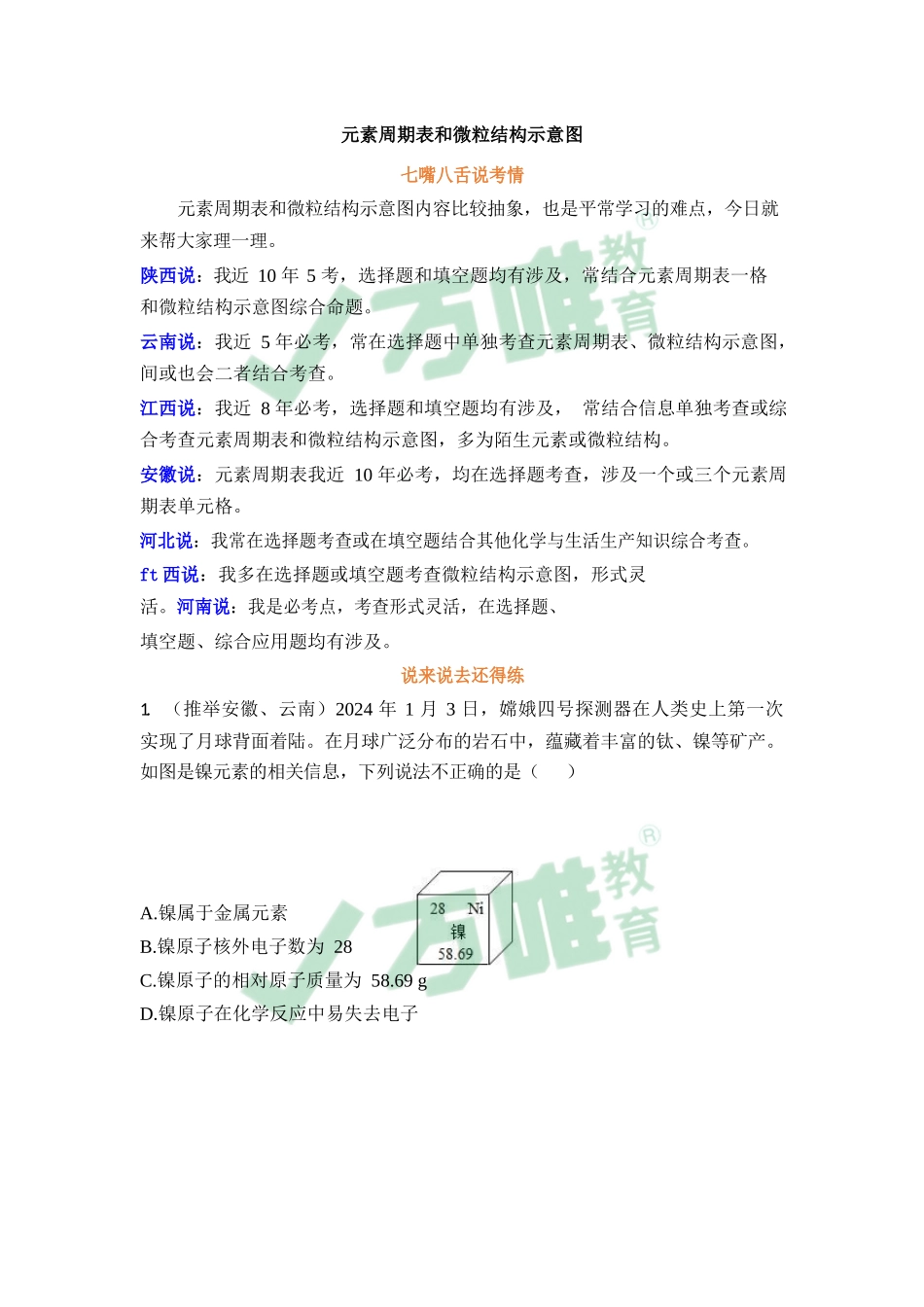 元素周期表和微粒结构示意图——考前圈重点4.10_第1页