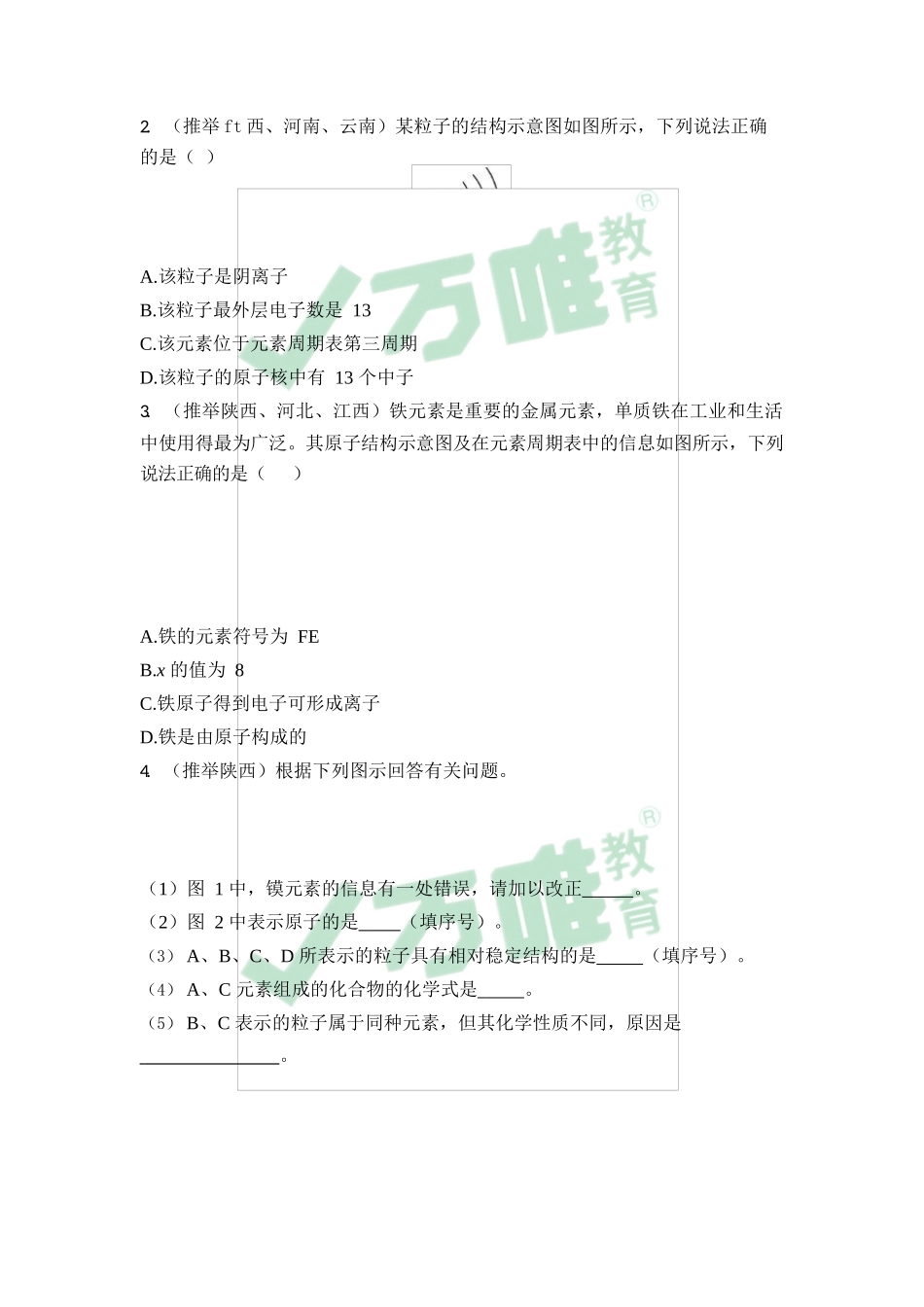 元素周期表和微粒结构示意图——考前圈重点4.10_第2页