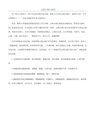 元胡止痛片新用