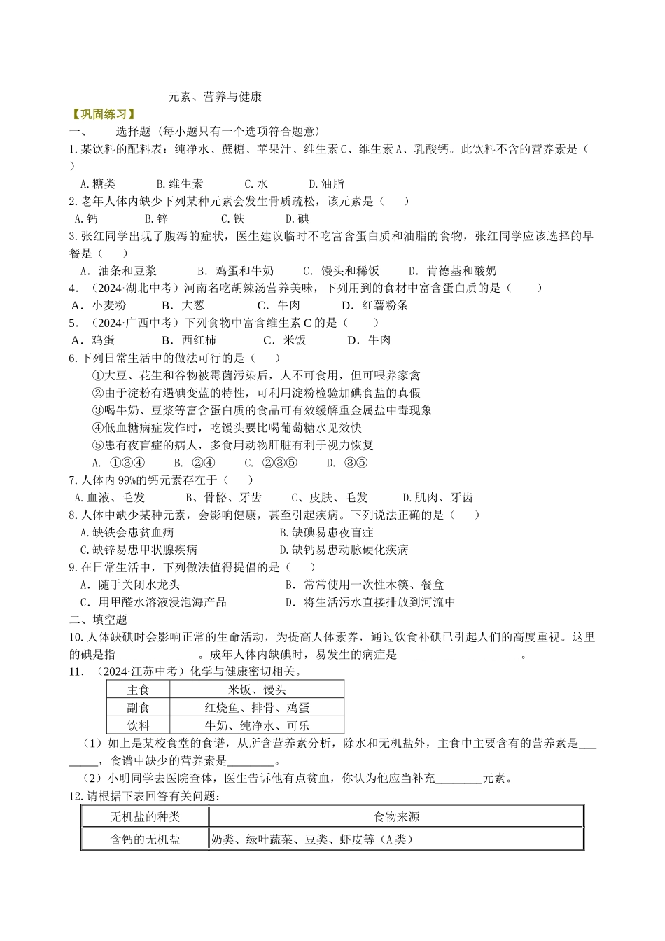 元素-营养与健康-巩固练习_第1页