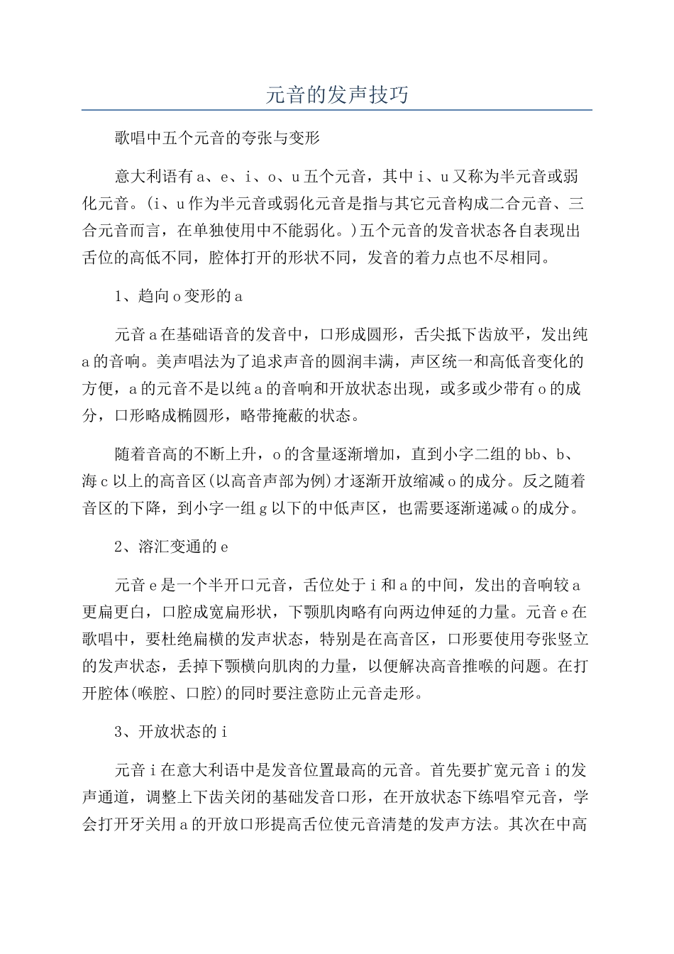元音的发声技巧_第1页