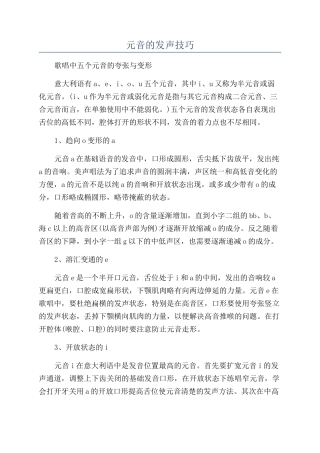 元音的发声技巧