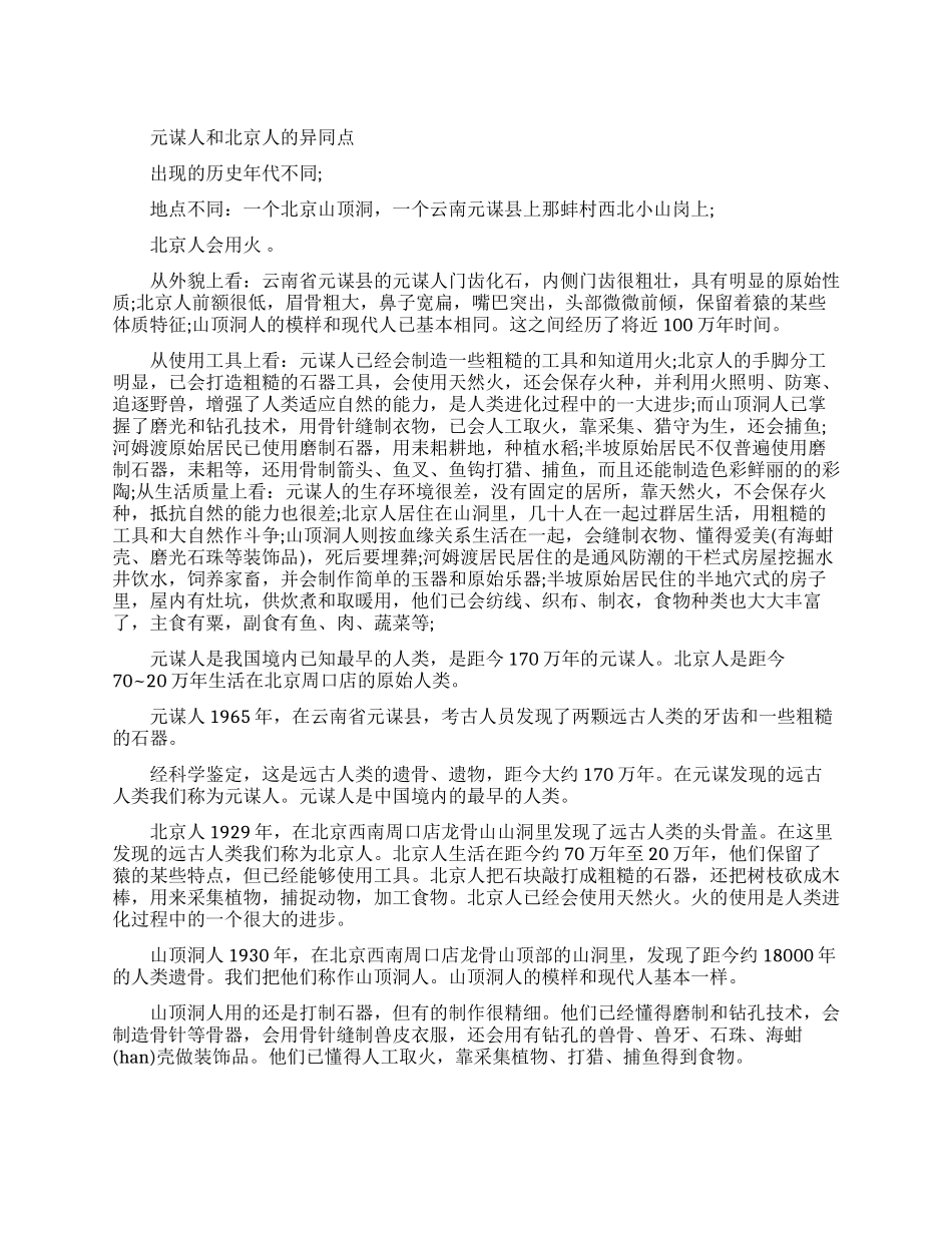元谋人和北京人相比有哪些异同_第1页