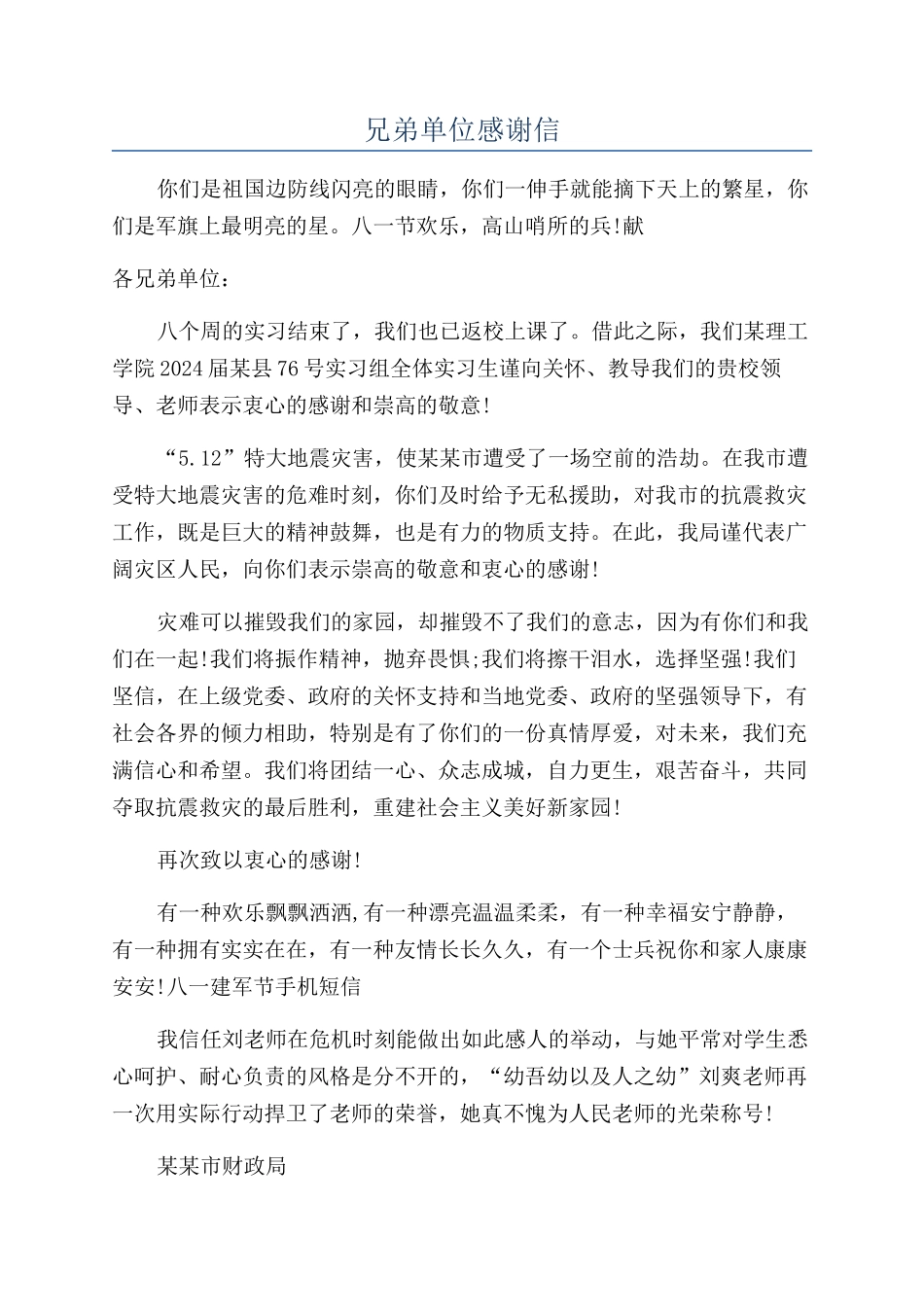 兄弟单位感谢信_第1页