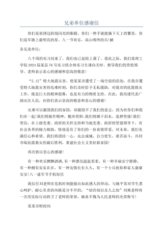 兄弟单位感谢信