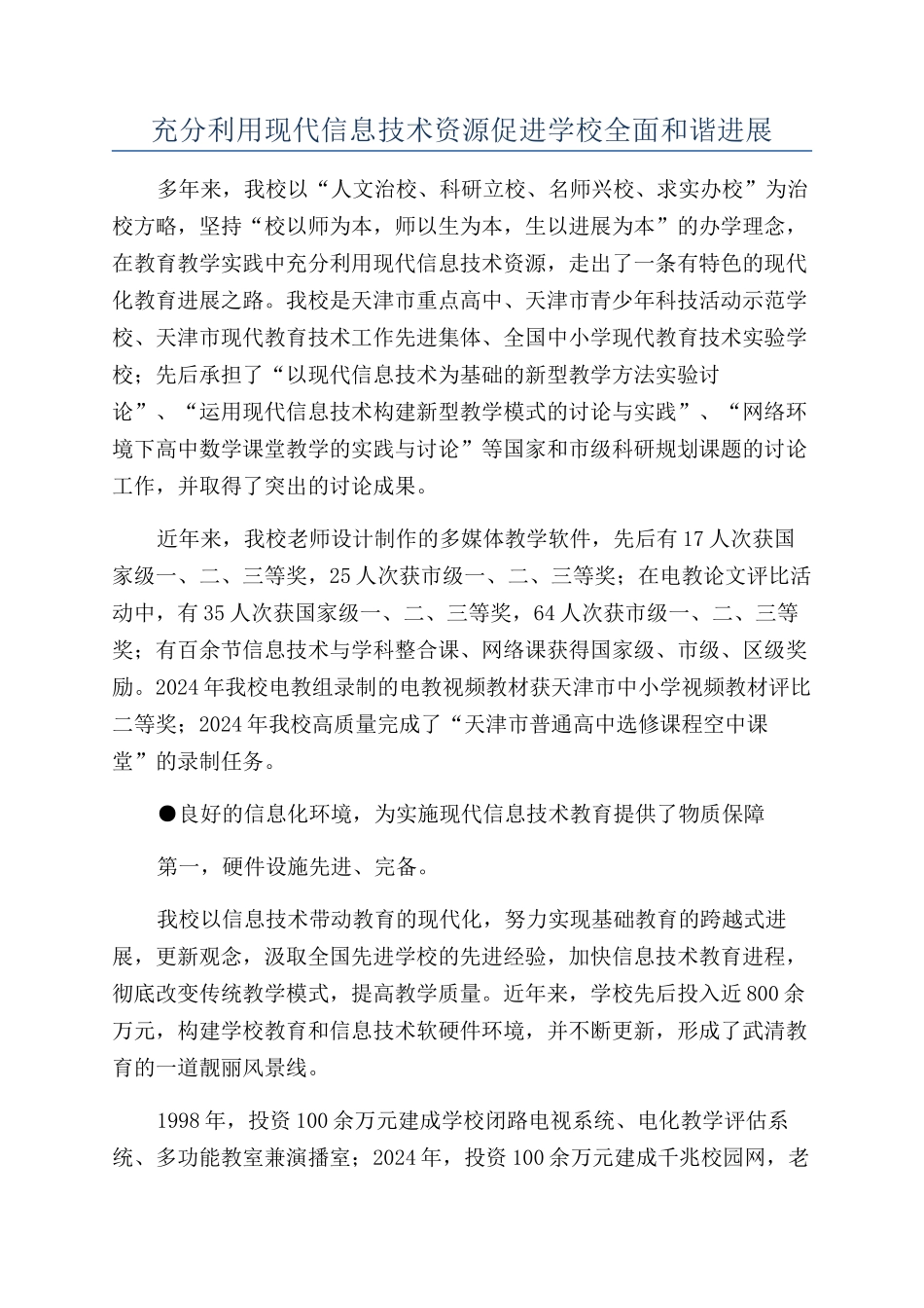 充分利用现代信息技术资源促进学校全面和谐发展_第1页