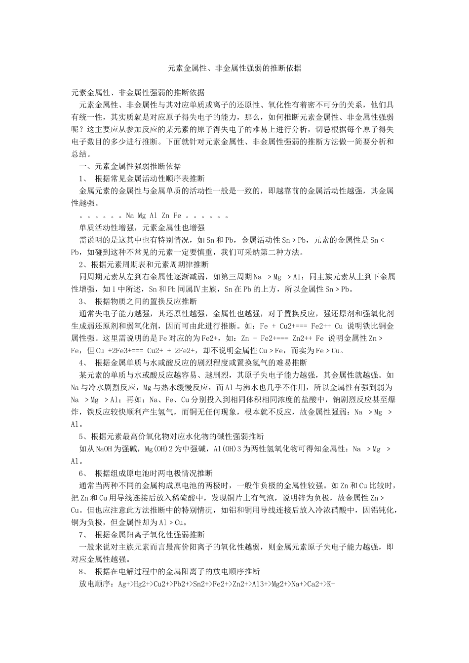 元素金属性非金属性强弱的判断依据_第1页