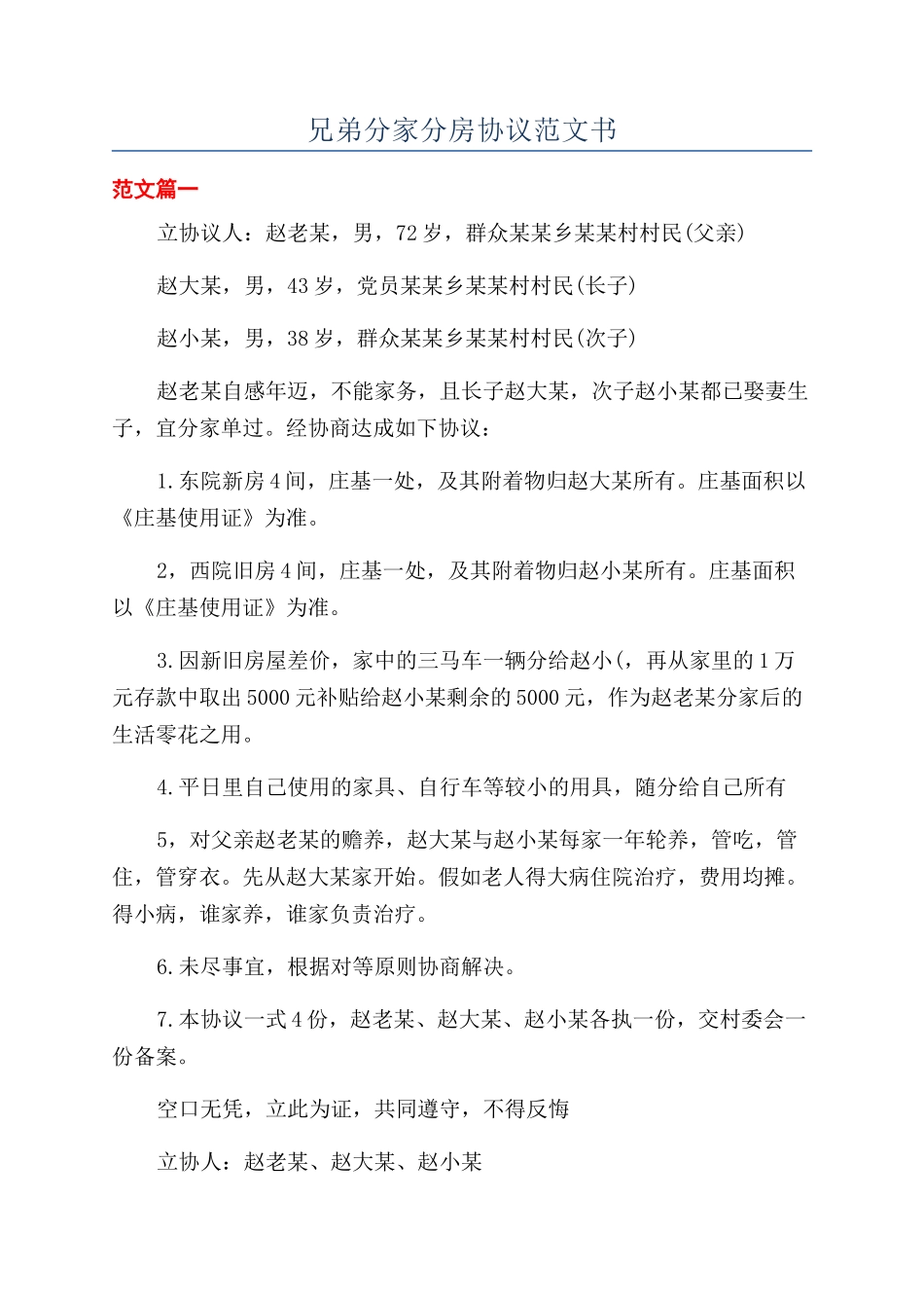 兄弟分家分房协议范文书_第1页