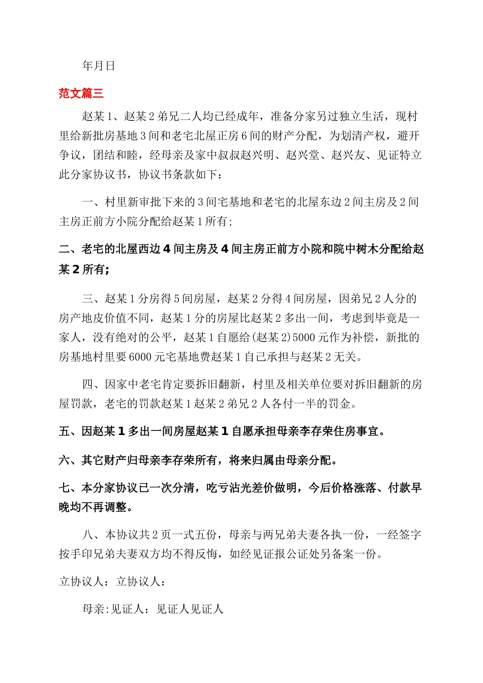 兄弟分家分房协议范文书_第3页