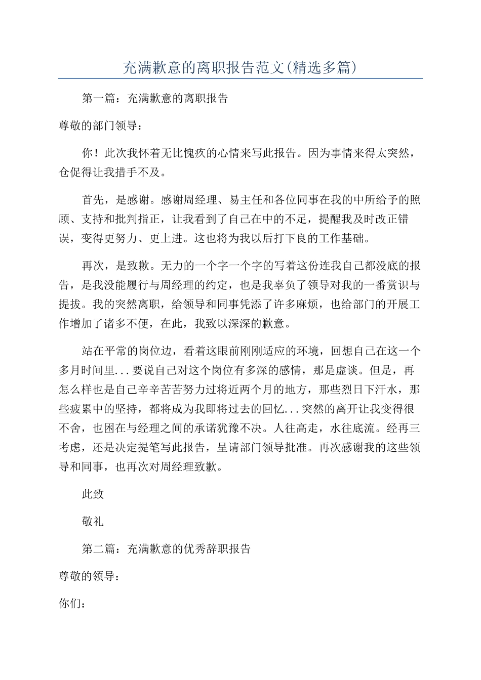 充满歉意的离职报告范文_第1页