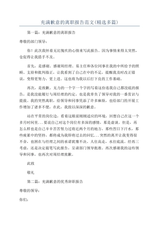 充满歉意的离职报告范文
