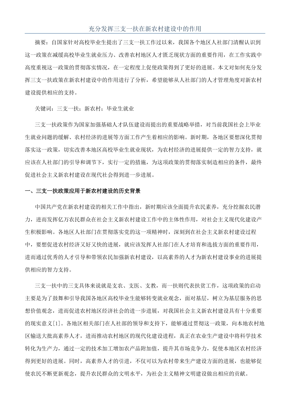 充分发挥三支一扶在新农村建设中的作用_第1页